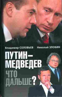 Книга Соловьёв В. Злобин Н. Путин-Медведев Что дальше?, 11-10860, Баград.рф